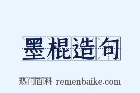 墨棍造句是什么意思的图片